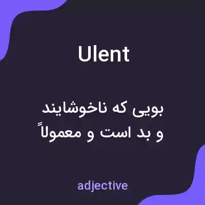 معنی ulent به فارسی معنی ulent به فارسی