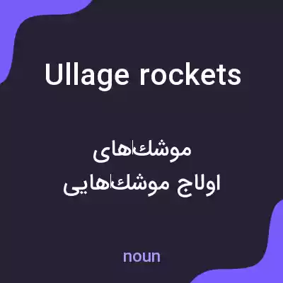 معنی ullage rockets به فارسی معنی ullage rockets به فارسی