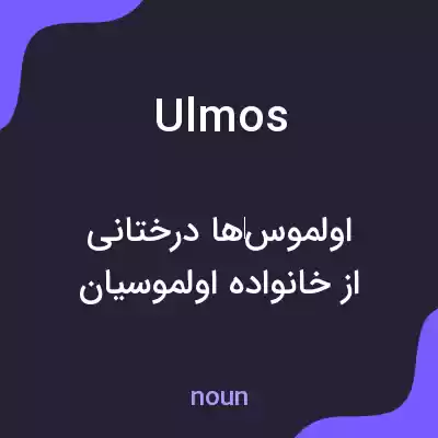 معنی ulmos به فارسی معنی ulmos به فارسی