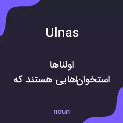معنی ulnas به فارسی معنی ulnas به فارسی
