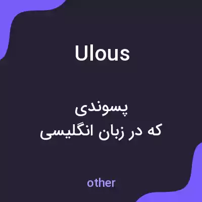 معنی ulous به فارسی معنی ulous به فارسی