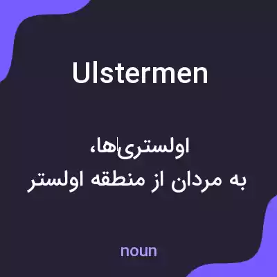 معنی ulstermen به فارسی معنی ulstermen به فارسی