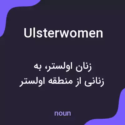 معنی ulsterwomen به فارسی معنی ulsterwomen به فارسی