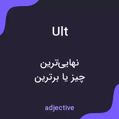 معنی ult به فارسی معنی ult به فارسی