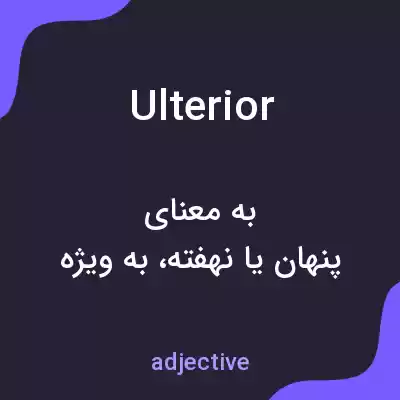 معنی ulterior به فارسی معنی ulterior به فارسی