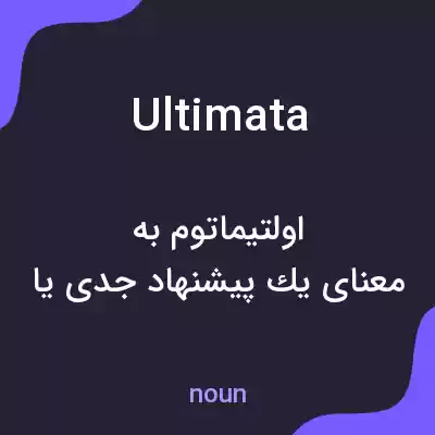 معنی ultimata به فارسی معنی ultimata به فارسی