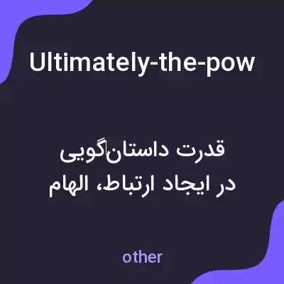 معنی ultimately-the-power-of-storytelling-lies-in-its-ability-to-connect-inspire-and-transform-by-engaging-with-stories-we-can-expand-our-understanding-of-the-world-foster-empathy-and-dialogue-and-ultimate به فارسی