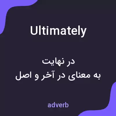 معنی ultimately به فارسی
