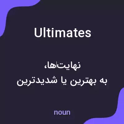 معنی ultimates به فارسی