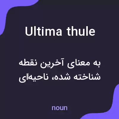 معنی ultima thule به فارسی معنی ultima thule به فارسی