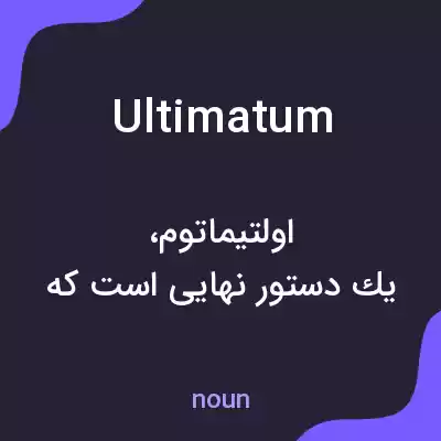 معنی ultimatum به فارسی