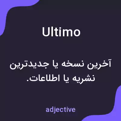 معنی ultimo به فارسی معنی ultimo به فارسی