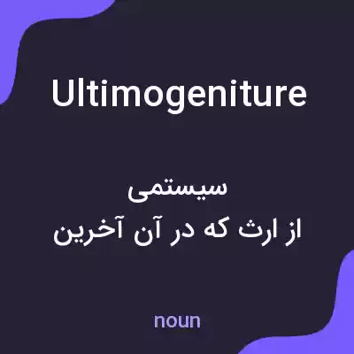 معنی ultimogeniture به فارسی معنی ultimogeniture به فارسی