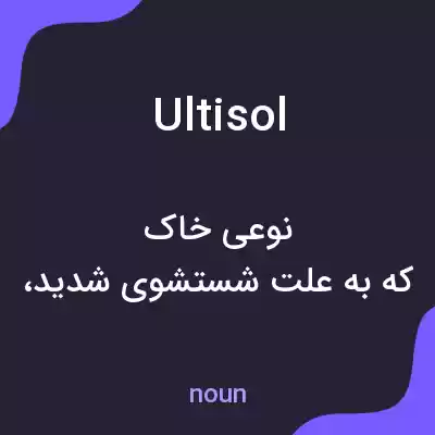 معنی ultisol به فارسی معنی ultisol به فارسی