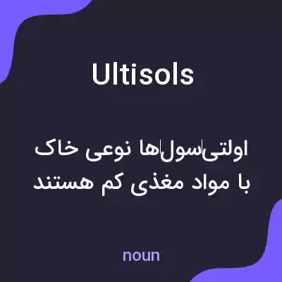 معنی ultisols به فارسی معنی ultisols به فارسی