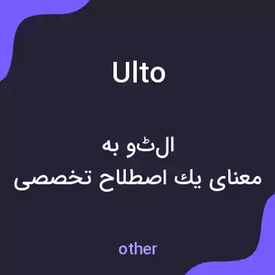 معنی ulto به فارسی معنی ulto به فارسی
