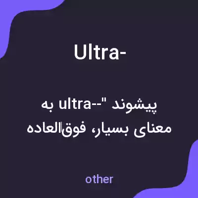 معنی ultra- به فارسی معنی ultra- به فارسی