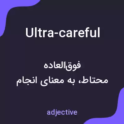 معنی ultra-careful به فارسی معنی ultra-careful به فارسی