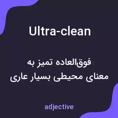 معنی ultra-clean به فارسی معنی ultra-clean به فارسی