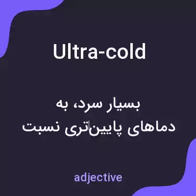 معنی ultra-cold به فارسی معنی ultra-cold به فارسی