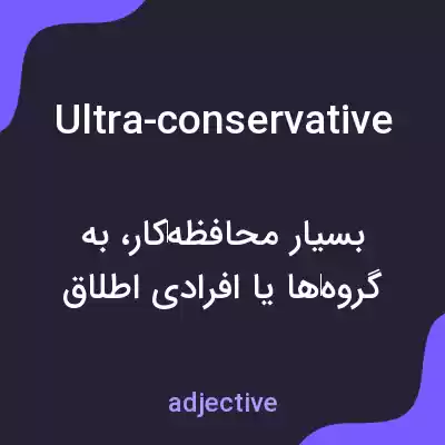 معنی ultra-conservative به فارسی معنی ultra-conservative به فارسی