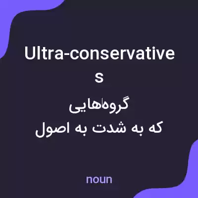 معنی ultra-conservatives به فارسی معنی ultra-conservatives به فارسی