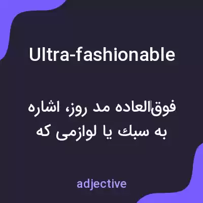 معنی ultra-fashionable به فارسی معنی ultra-fashionable به فارسی
