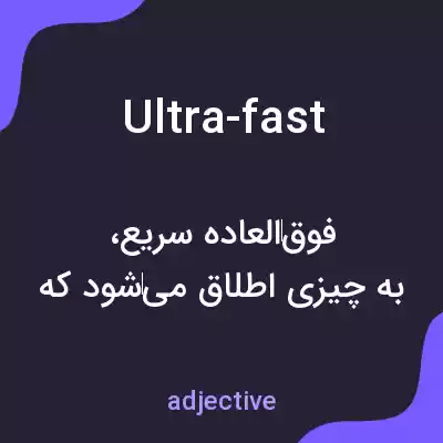 معنی ultra-fast به فارسی معنی ultra-fast به فارسی