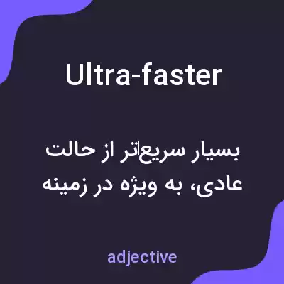 معنی ultra-faster به فارسی