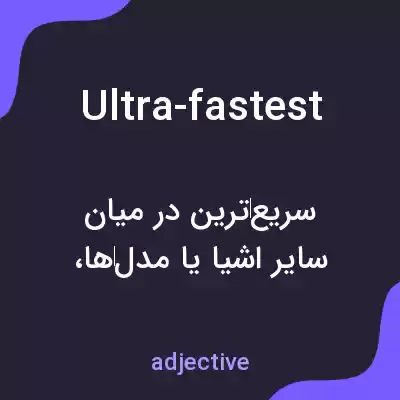 معنی ultra-fastest به فارسی معنی ultra-fastest به فارسی