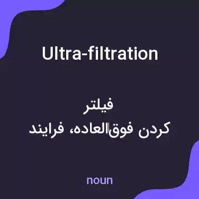 معنی ultra-filtration به فارسی معنی ultra-filtration به فارسی