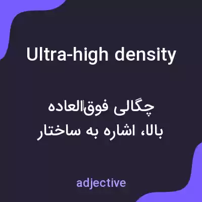 معنی ultra-high density به فارسی معنی ultra-high density به فارسی