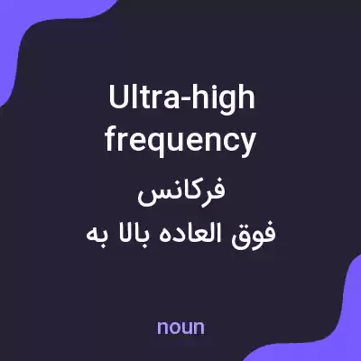 معنی ultra-high frequency به فارسی معنی ultra-high frequency به فارسی
