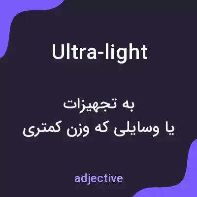 معنی ultra-light به فارسی معنی ultra-light به فارسی