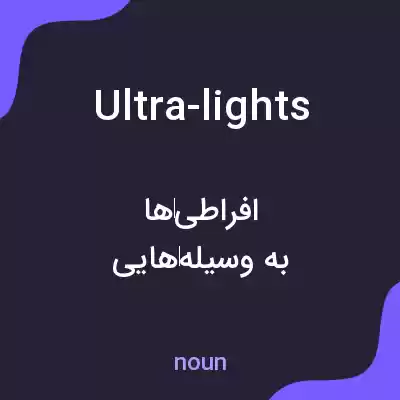 معنی ultra-lights به فارسی معنی ultra-lights به فارسی