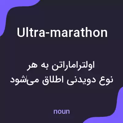 معنی ultra-marathon به فارسی معنی ultra-marathon به فارسی