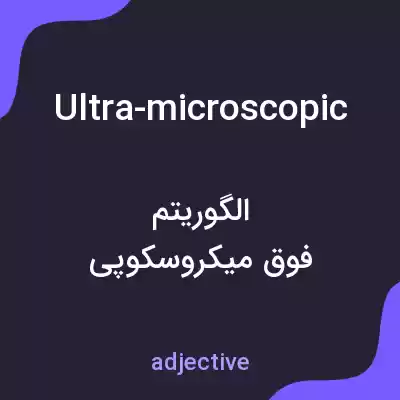 معنی ultra-microscopic به فارسی