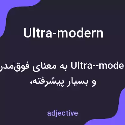 معنی ultra-modern به فارسی معنی ultra-modern به فارسی