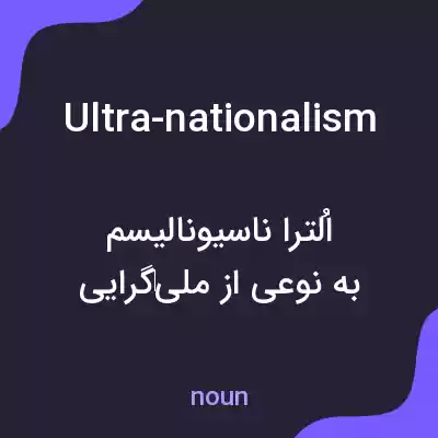 معنی ultra-nationalism به فارسی معنی ultra-nationalism به فارسی