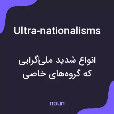 معنی ultra-nationalisms به فارسی معنی ultra-nationalisms به فارسی