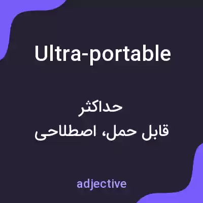 معنی ultra-portable به فارسی معنی ultra-portable به فارسی