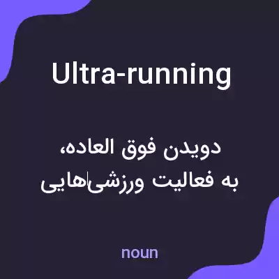 معنی ultra-running به فارسی معنی ultra-running به فارسی