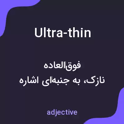 معنی ultra-thin به فارسی
