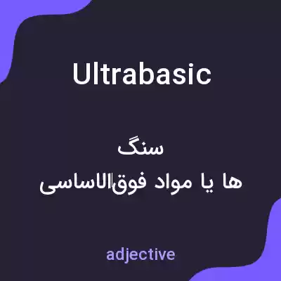 معنی ultrabasic به فارسی معنی ultrabasic به فارسی
