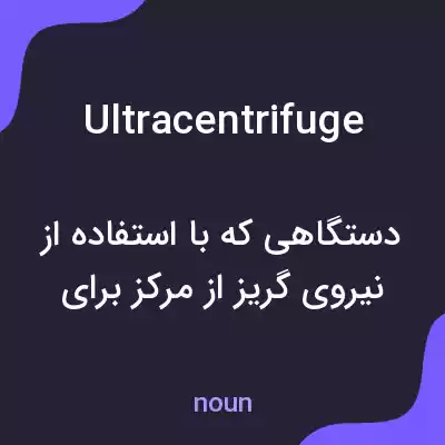 معنی ultracentrifuge به فارسی معنی ultracentrifuge به فارسی