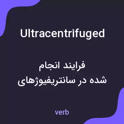 معنی ultracentrifuged به فارسی معنی ultracentrifuged به فارسی