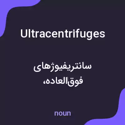 معنی ultracentrifuges به فارسی معنی ultracentrifuges به فارسی