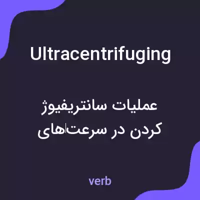 معنی ultracentrifuging به فارسی معنی ultracentrifuging به فارسی
