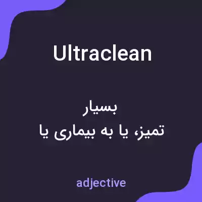 معنی ultraclean به فارسی معنی ultraclean به فارسی