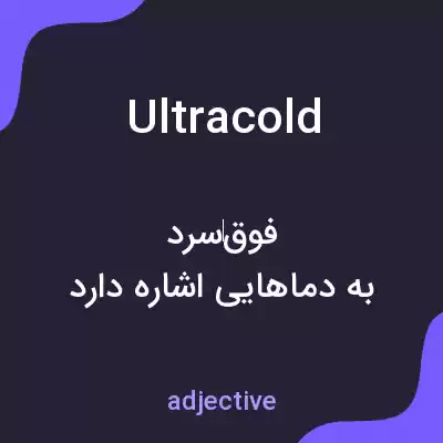 معنی ultracold به فارسی